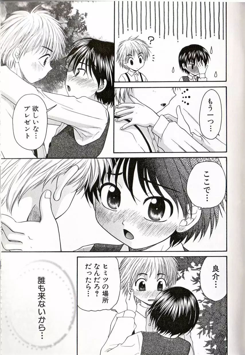 少年愛の美学16 Theぼくらの遠足 Page.100