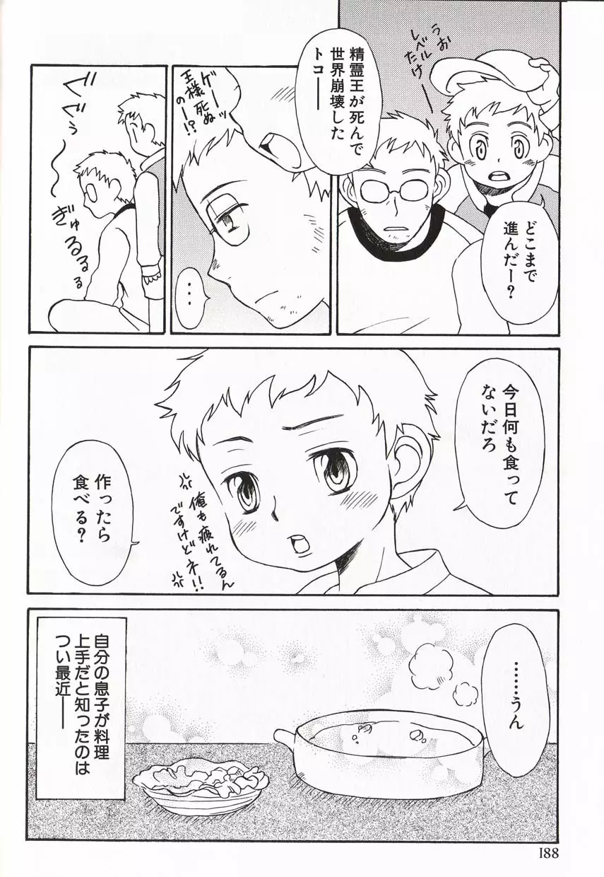 少年愛の美学16 Theぼくらの遠足 Page.193