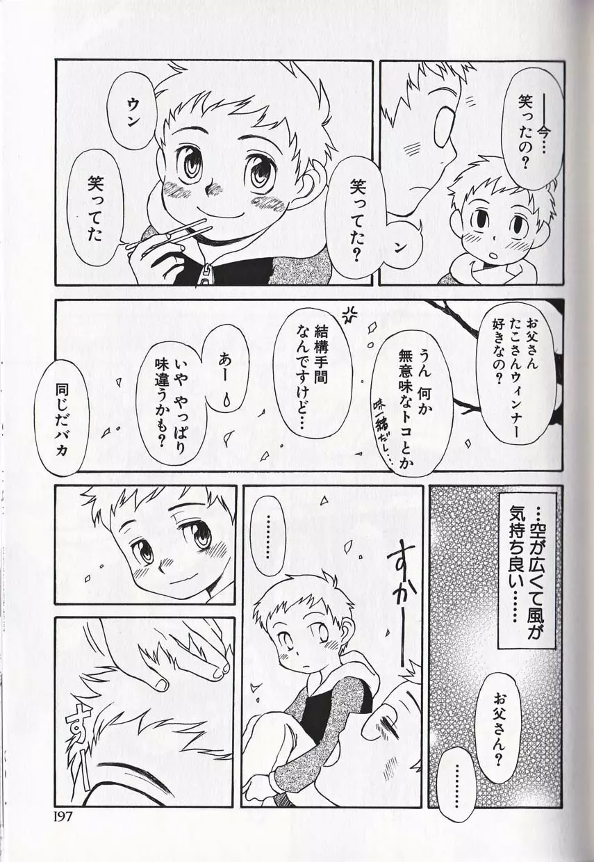 少年愛の美学16 Theぼくらの遠足 Page.202