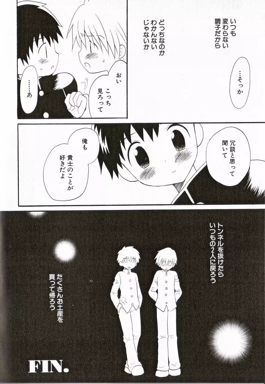 少年愛の美学16 Theぼくらの遠足 Page.59