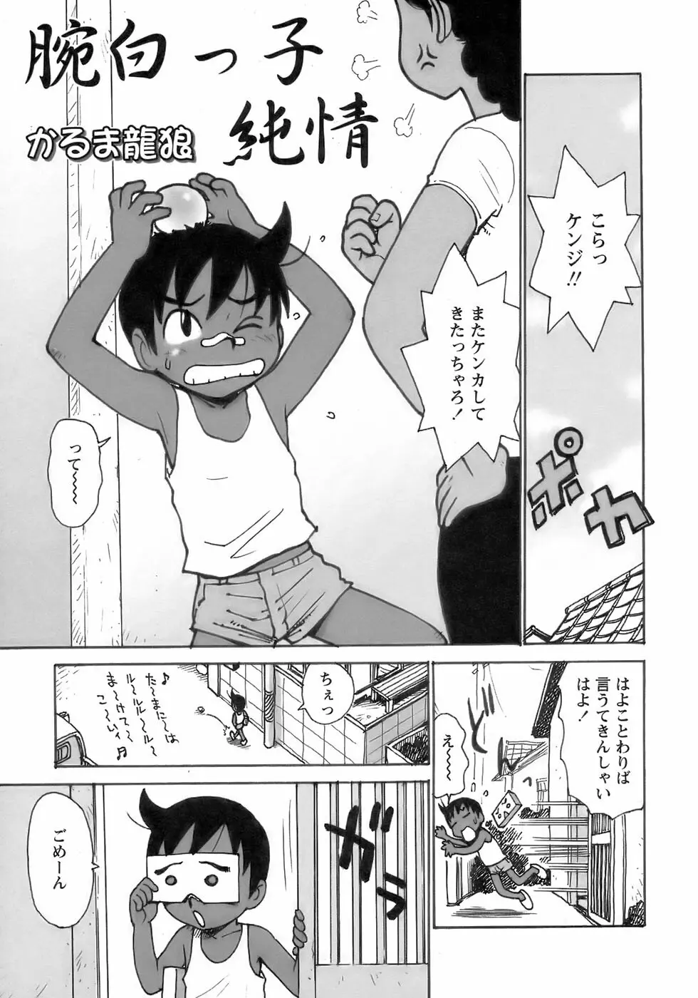 少年愛の美学17 THEわんぱく少年 Page.113