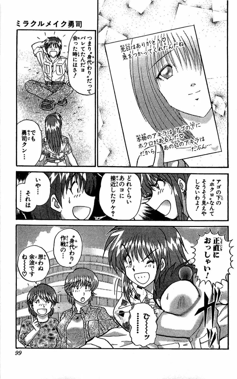 ミラクルメイク勇司 Page.100