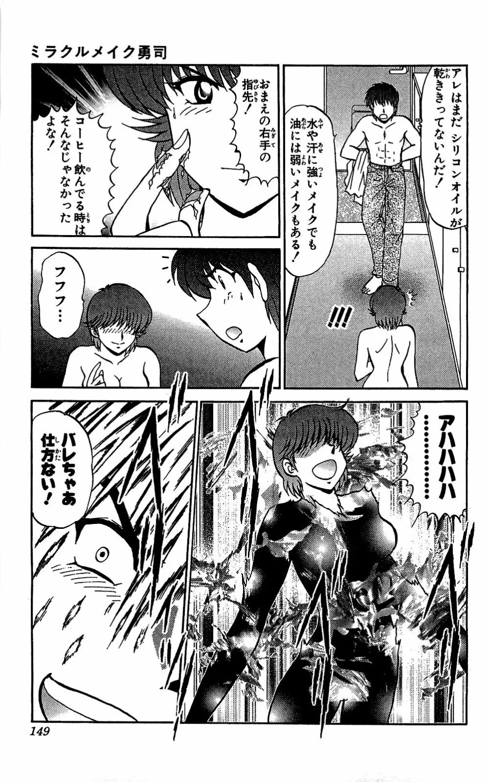 ミラクルメイク勇司 Page.150