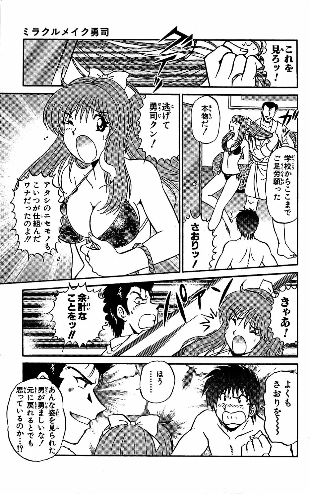 ミラクルメイク勇司 Page.152