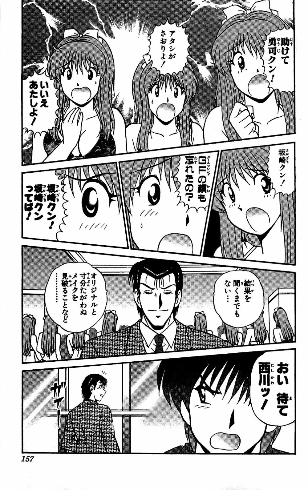 ミラクルメイク勇司 Page.158