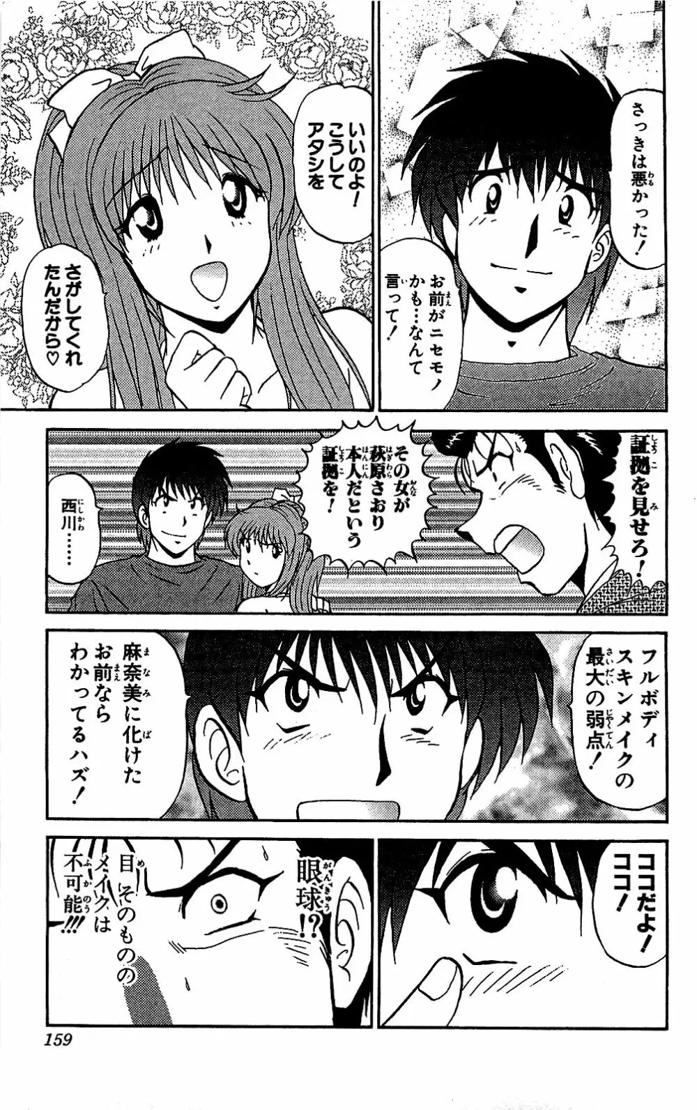 ミラクルメイク勇司 Page.160