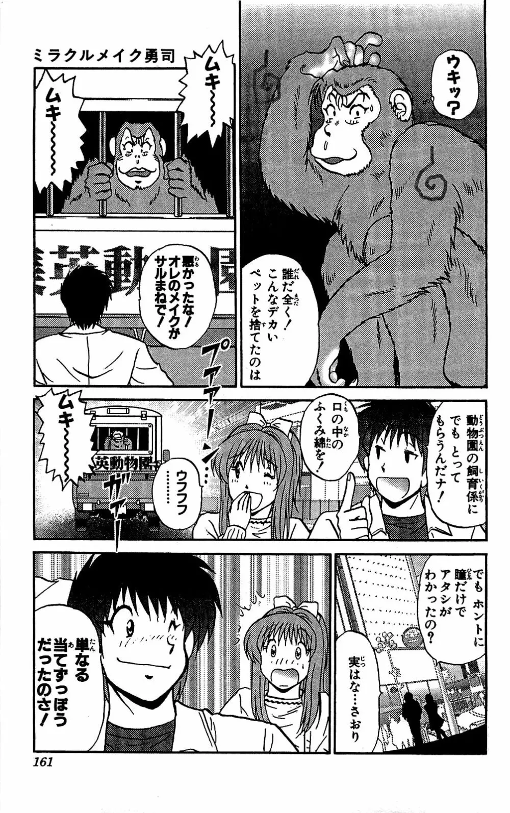 ミラクルメイク勇司 Page.162