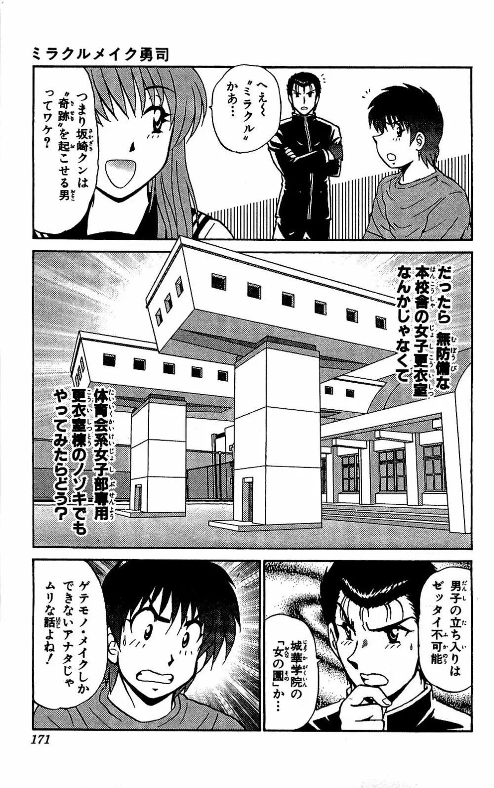 ミラクルメイク勇司 Page.172