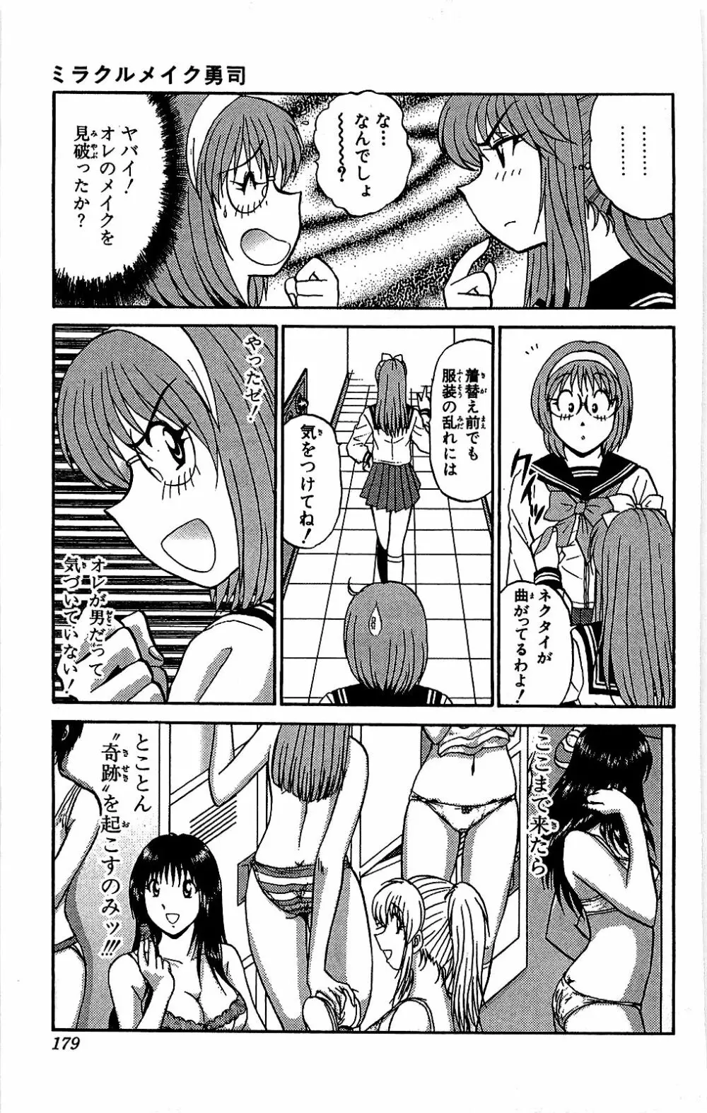 ミラクルメイク勇司 Page.180