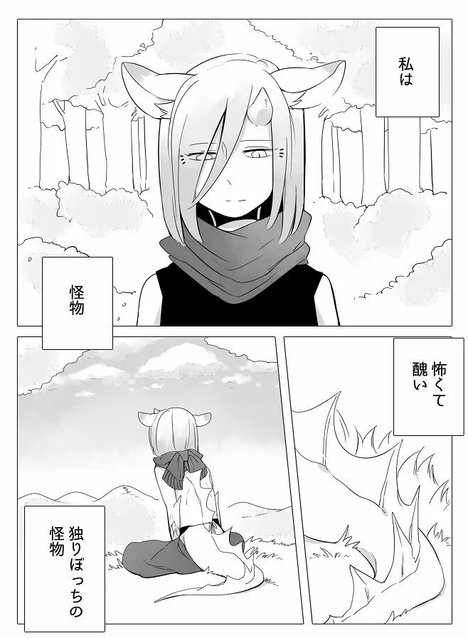 ぼっち怪物と盲目少女 Page.2