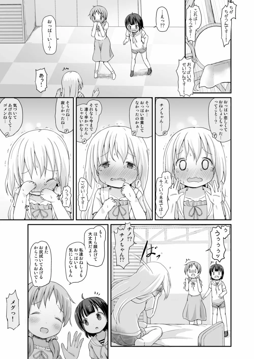 もしかして、チノちゃんおねしょしちゃったの??3～Dear My Sister～ Page.24