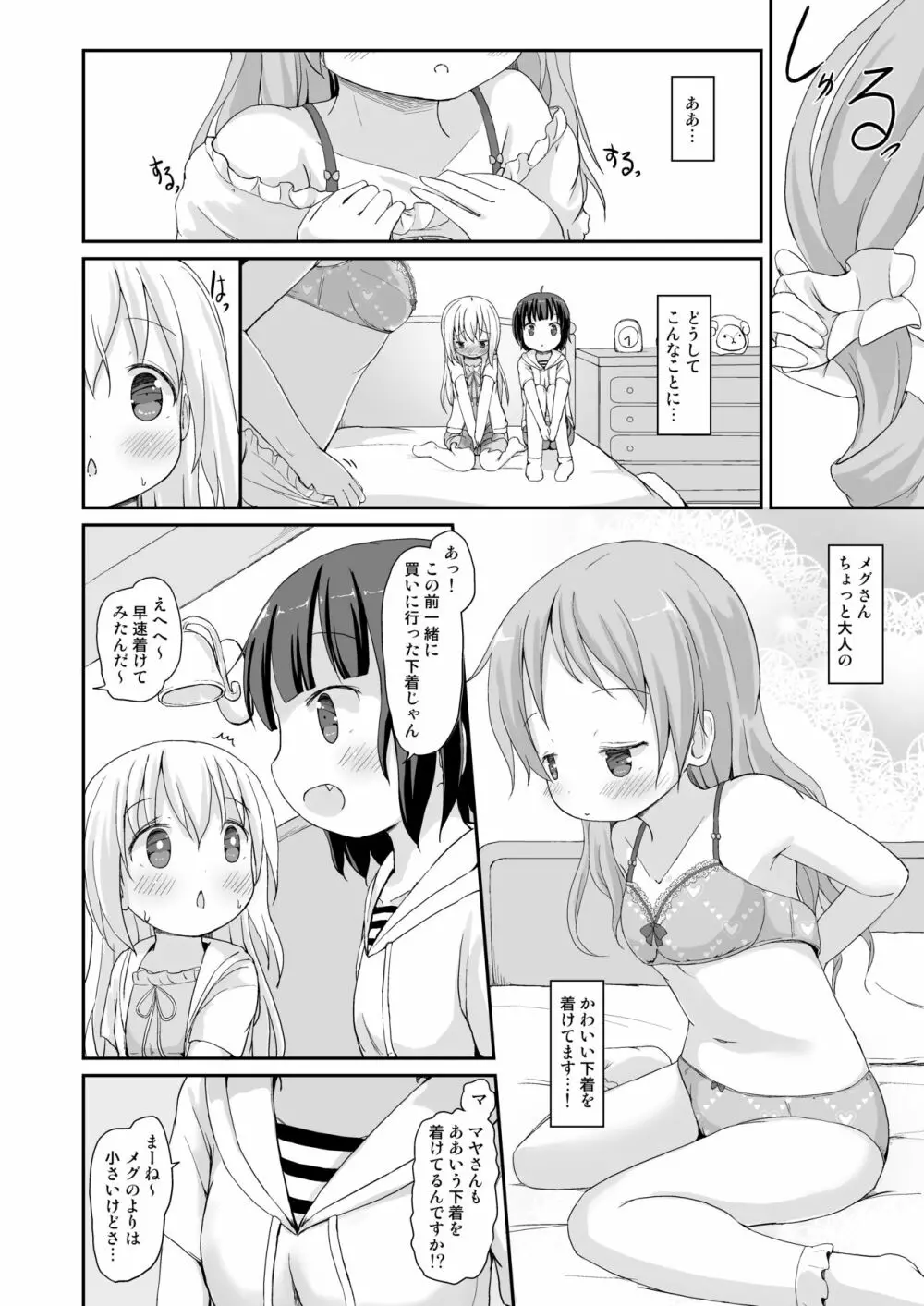 もしかして、チノちゃんおねしょしちゃったの??3～Dear My Sister～ Page.27