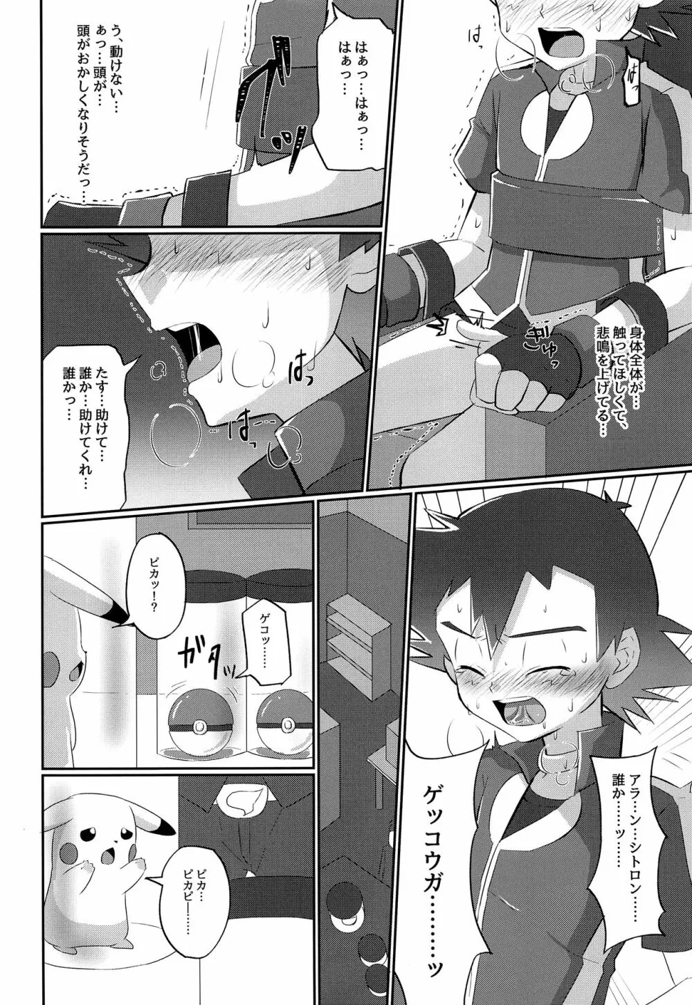 反撃のサトシ!決死の覚悟!! Page.11