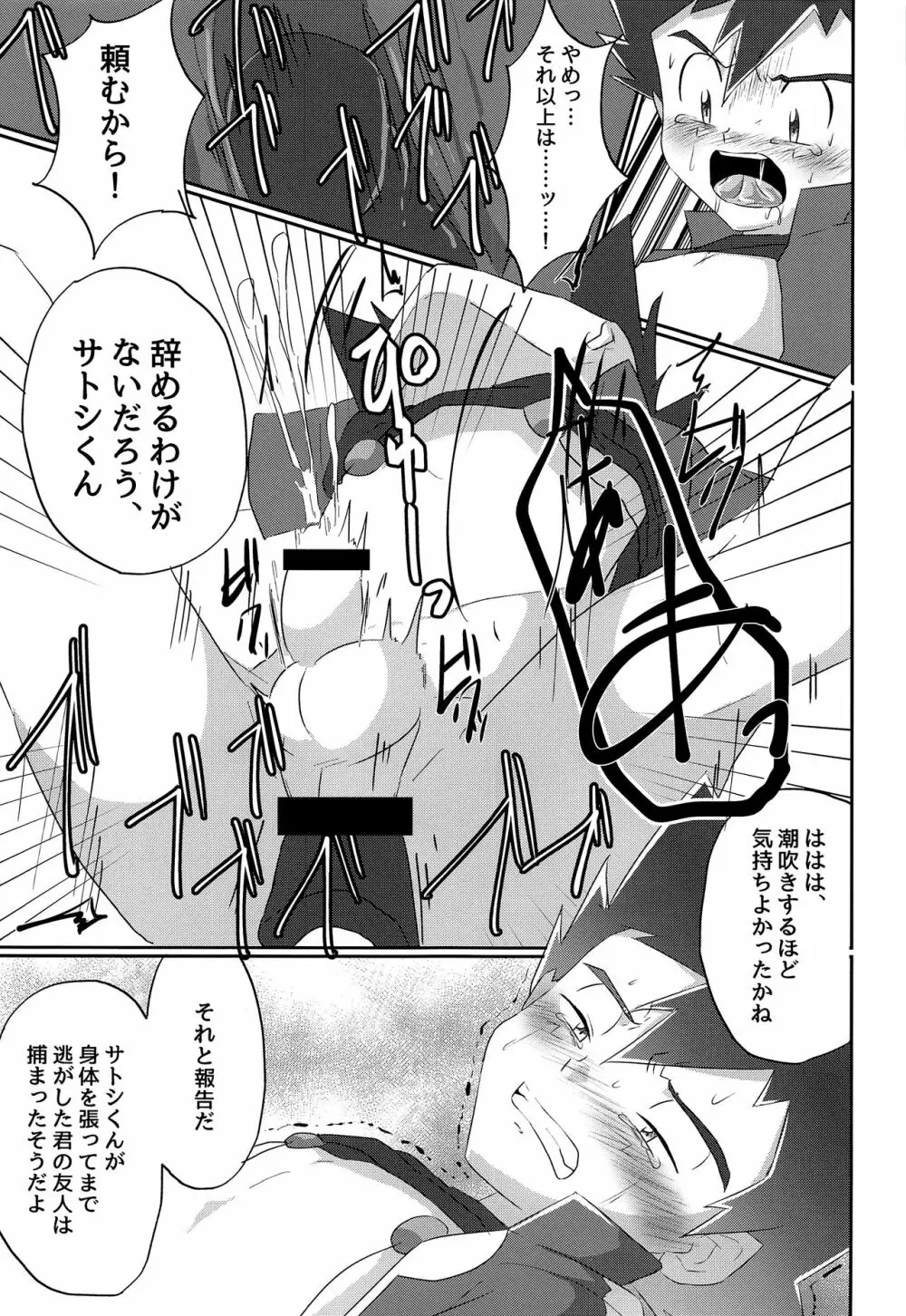 反撃のサトシ!決死の覚悟!! Page.22