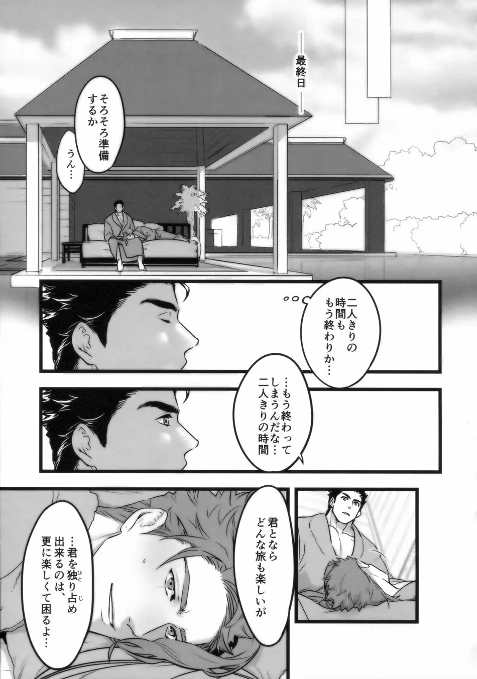 一年承花 修学旅行、プールサイド Page.30