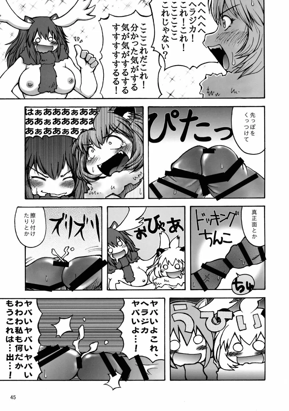 けもシコ!兜合わせ合同 Page.44