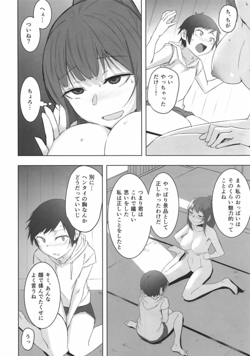 あたりがでたら Page.12