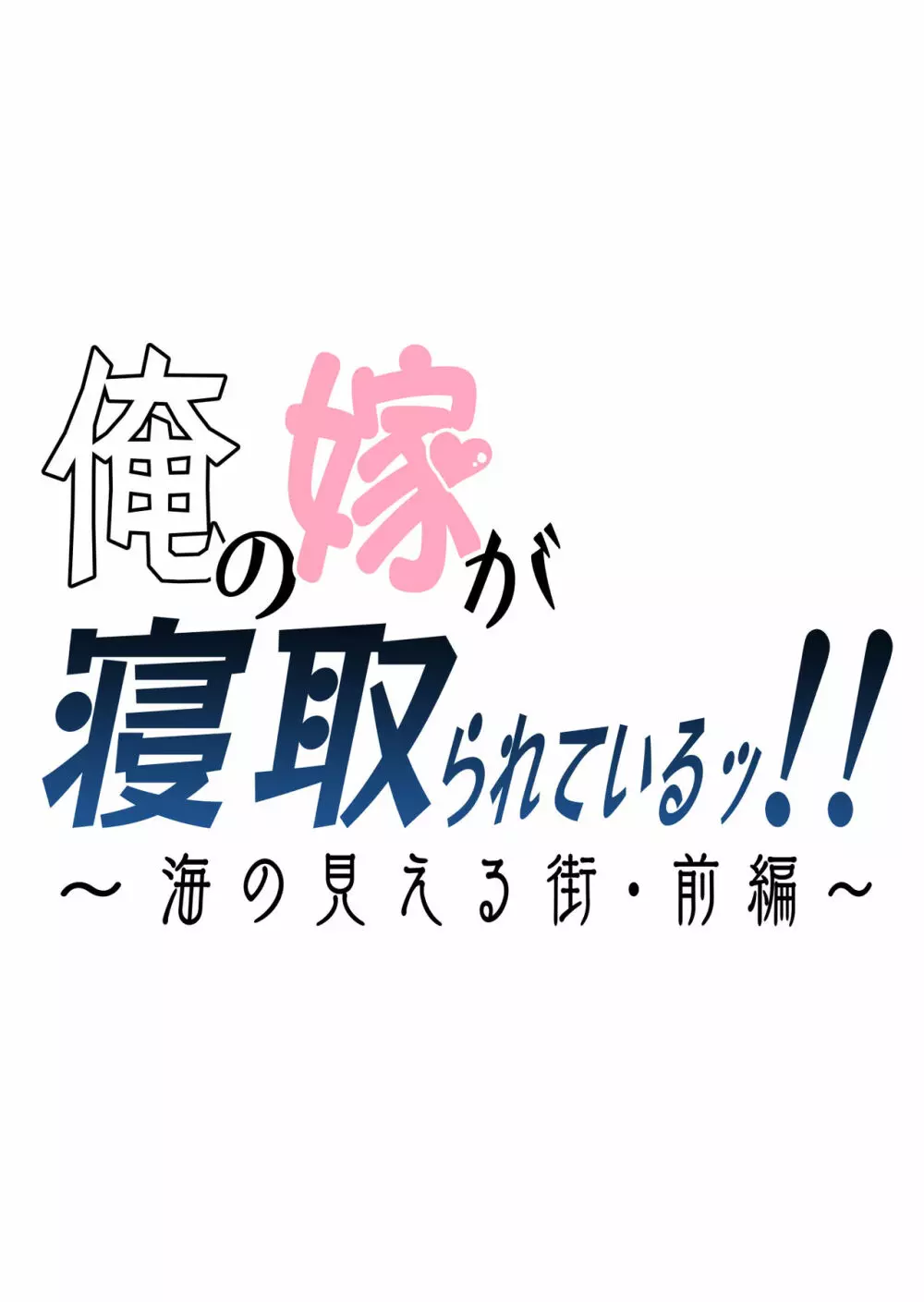 俺の嫁が寝取られているッ!~海の見える街・前編~ Page.2