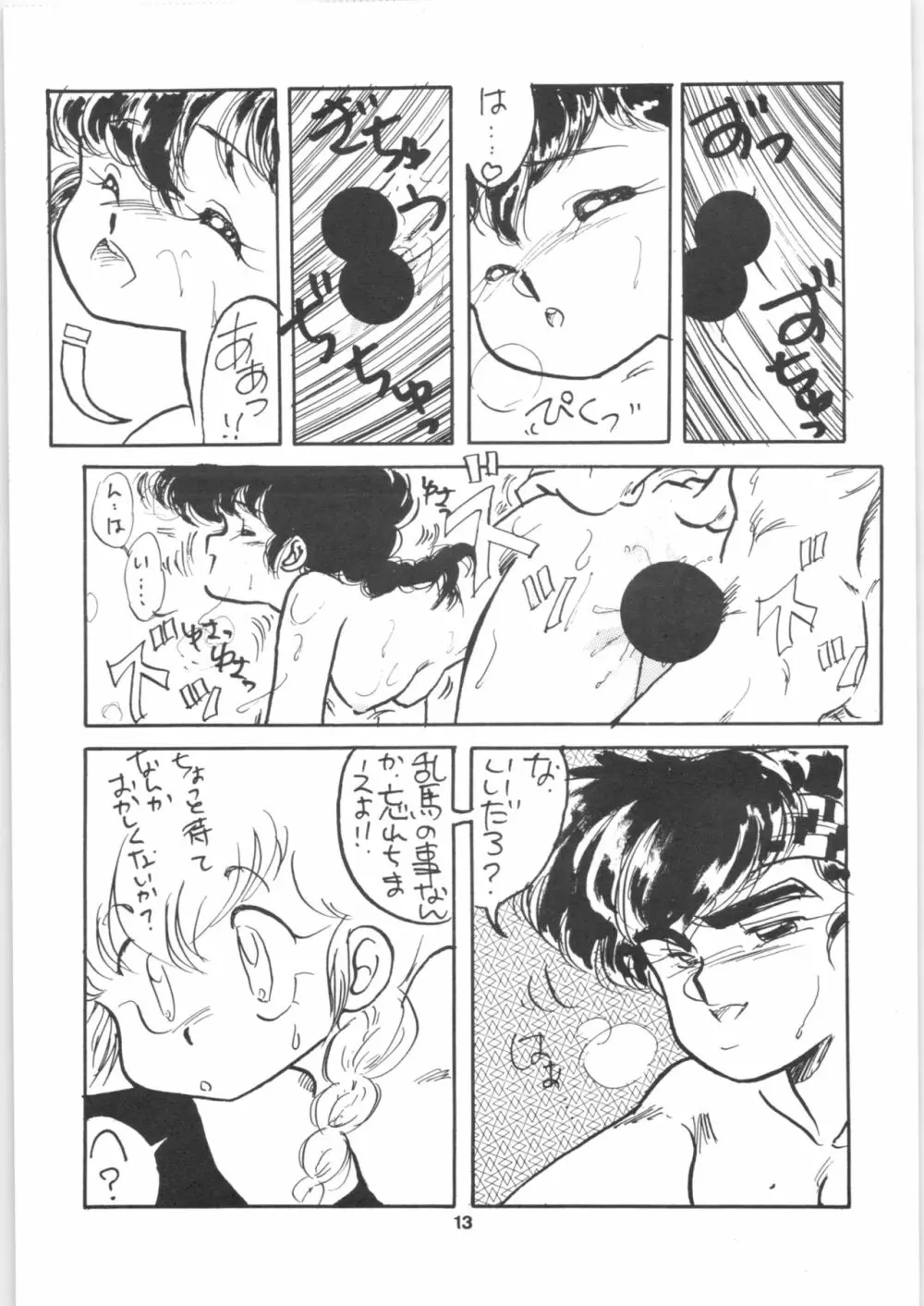 らんま1/2 SPECIAL総集編 Page.13