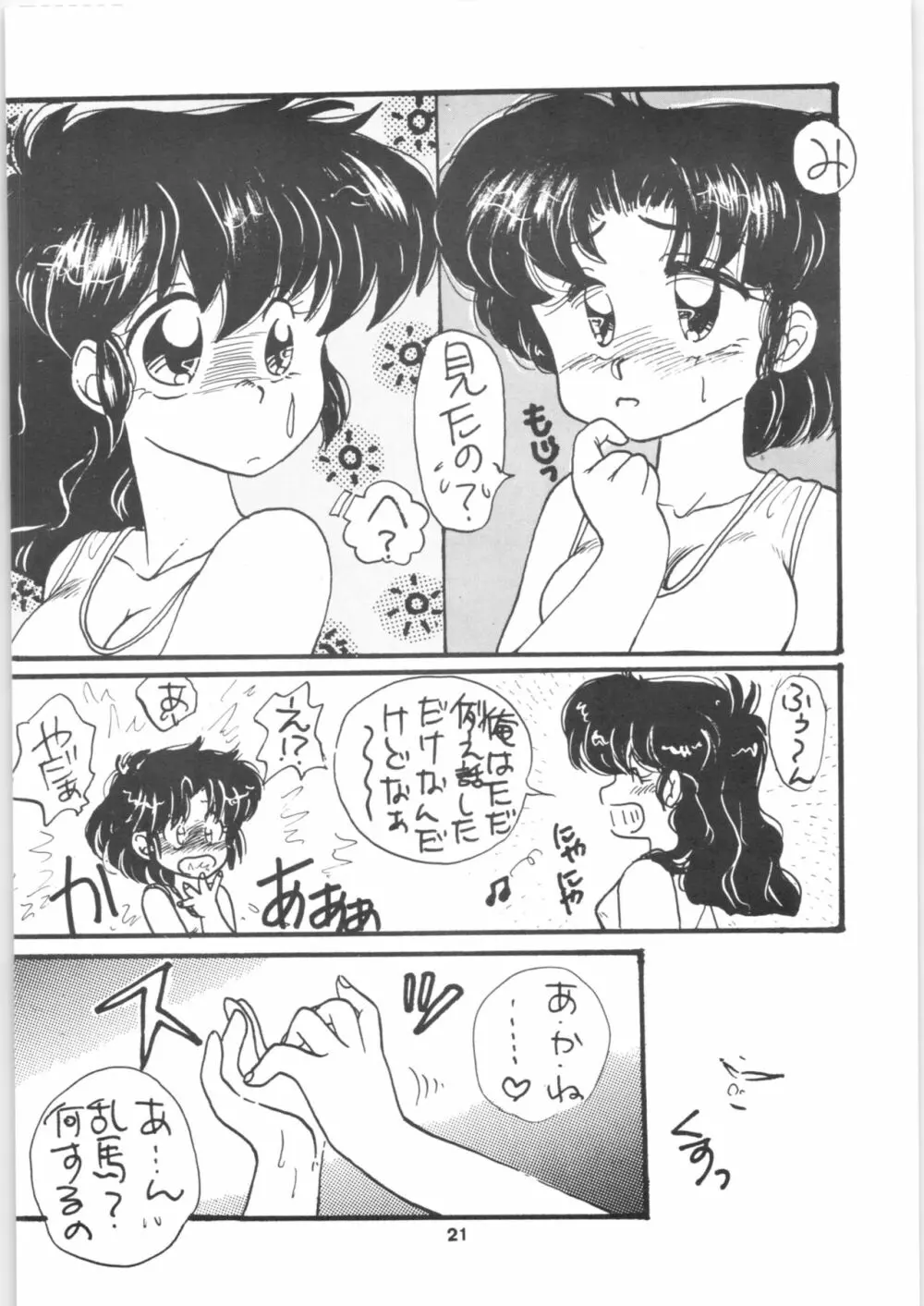 らんま1/2 SPECIAL総集編 Page.21