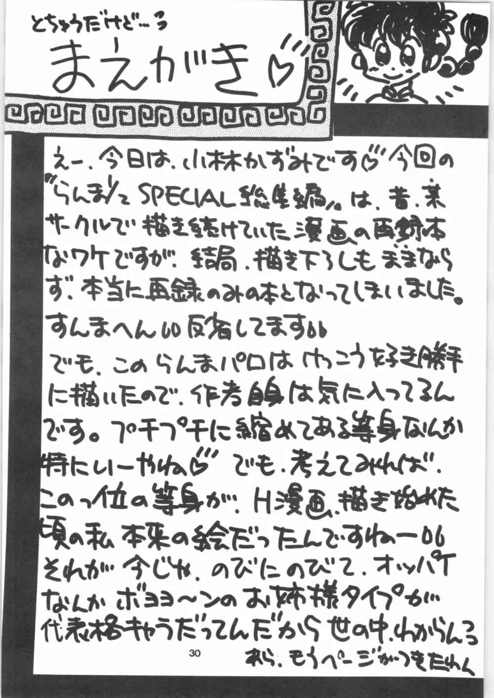 らんま1/2 SPECIAL総集編 Page.30