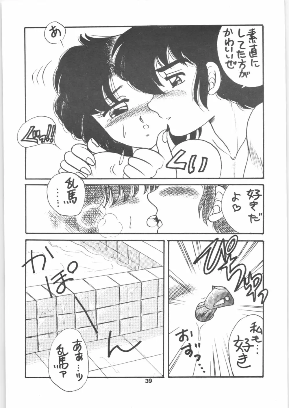 らんま1/2 SPECIAL総集編 Page.39