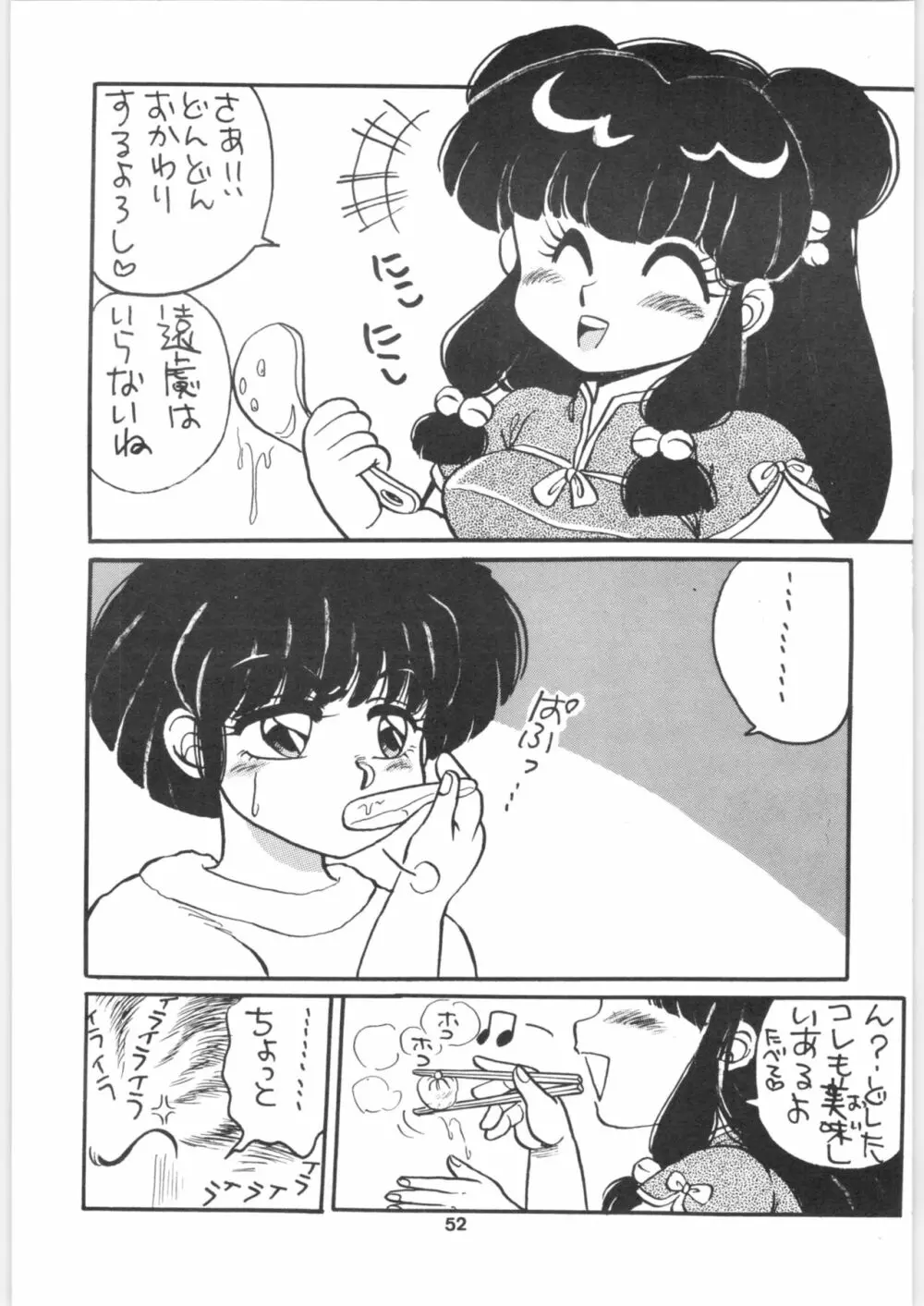 らんま1/2 SPECIAL総集編 Page.52