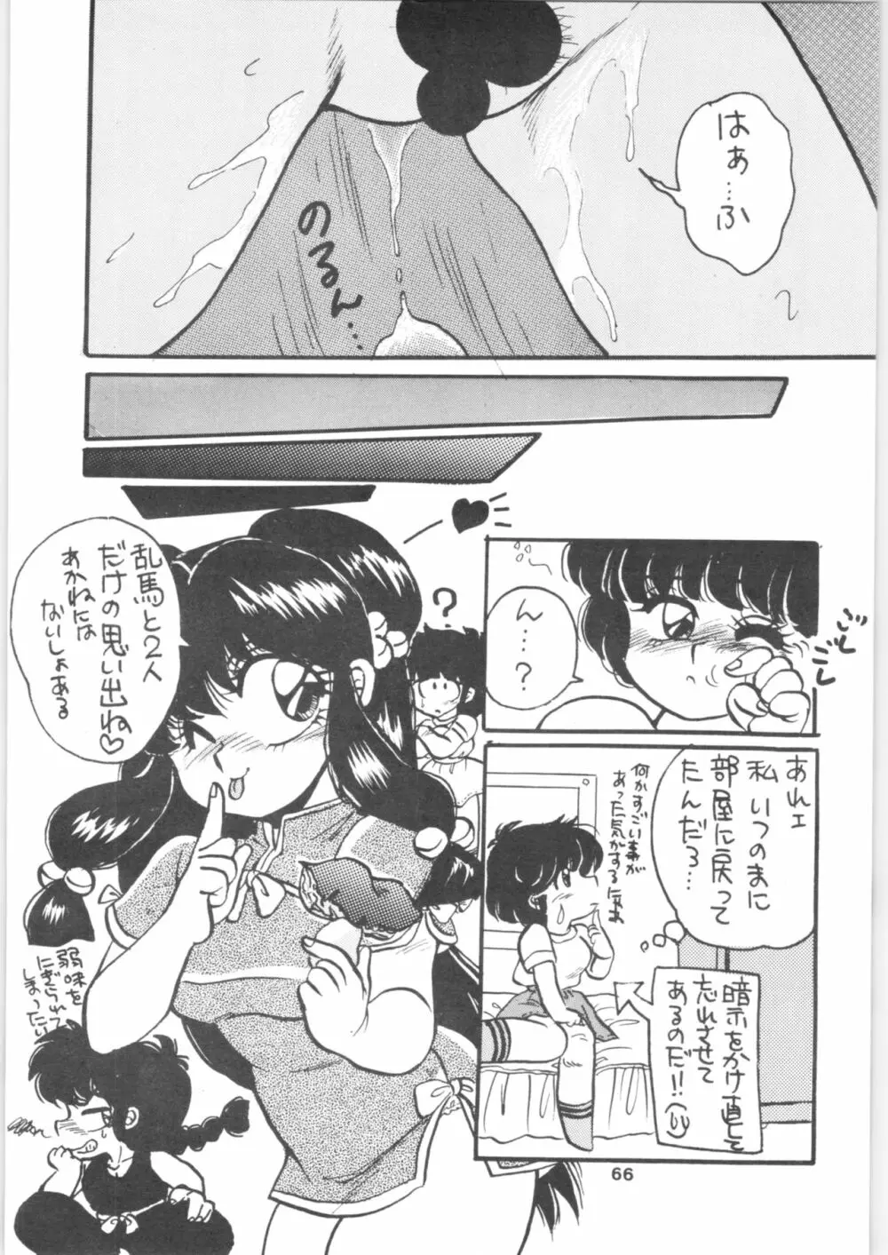 らんま1/2 SPECIAL総集編 Page.66