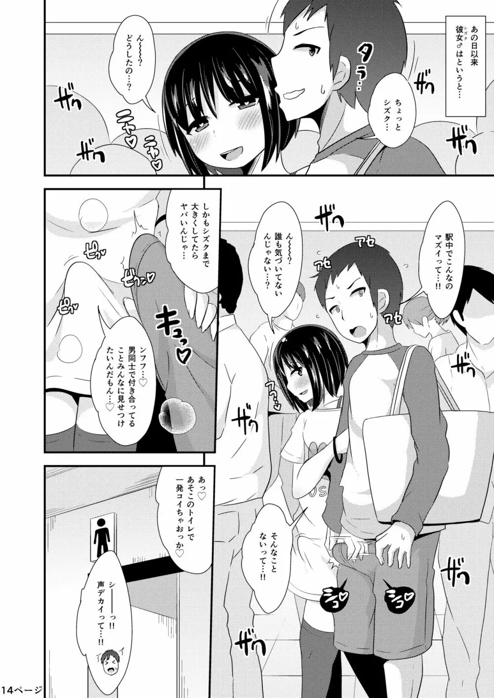 歪んだ愛で彼女♂を依存体質にさせ隊 Page.14