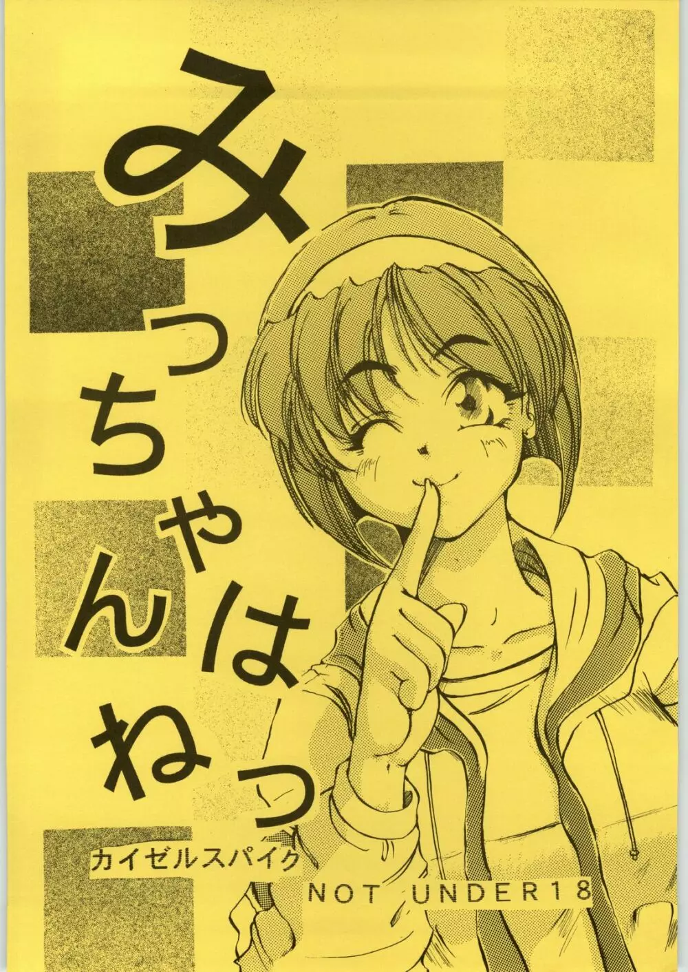 みっちゃんはねつ Page.1