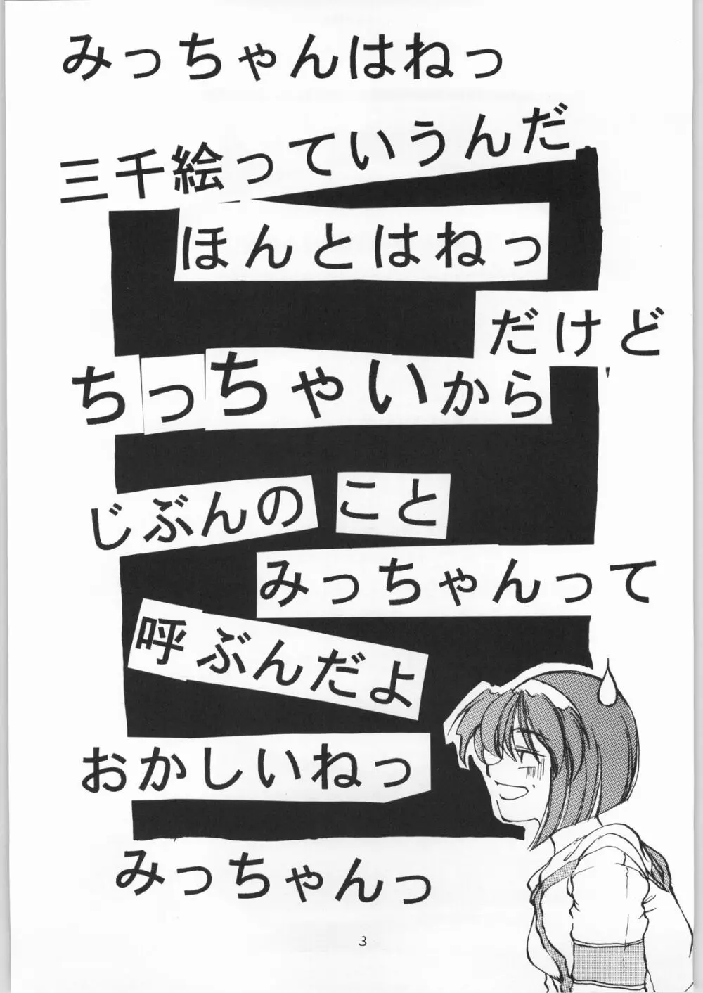 みっちゃんはねつ Page.2