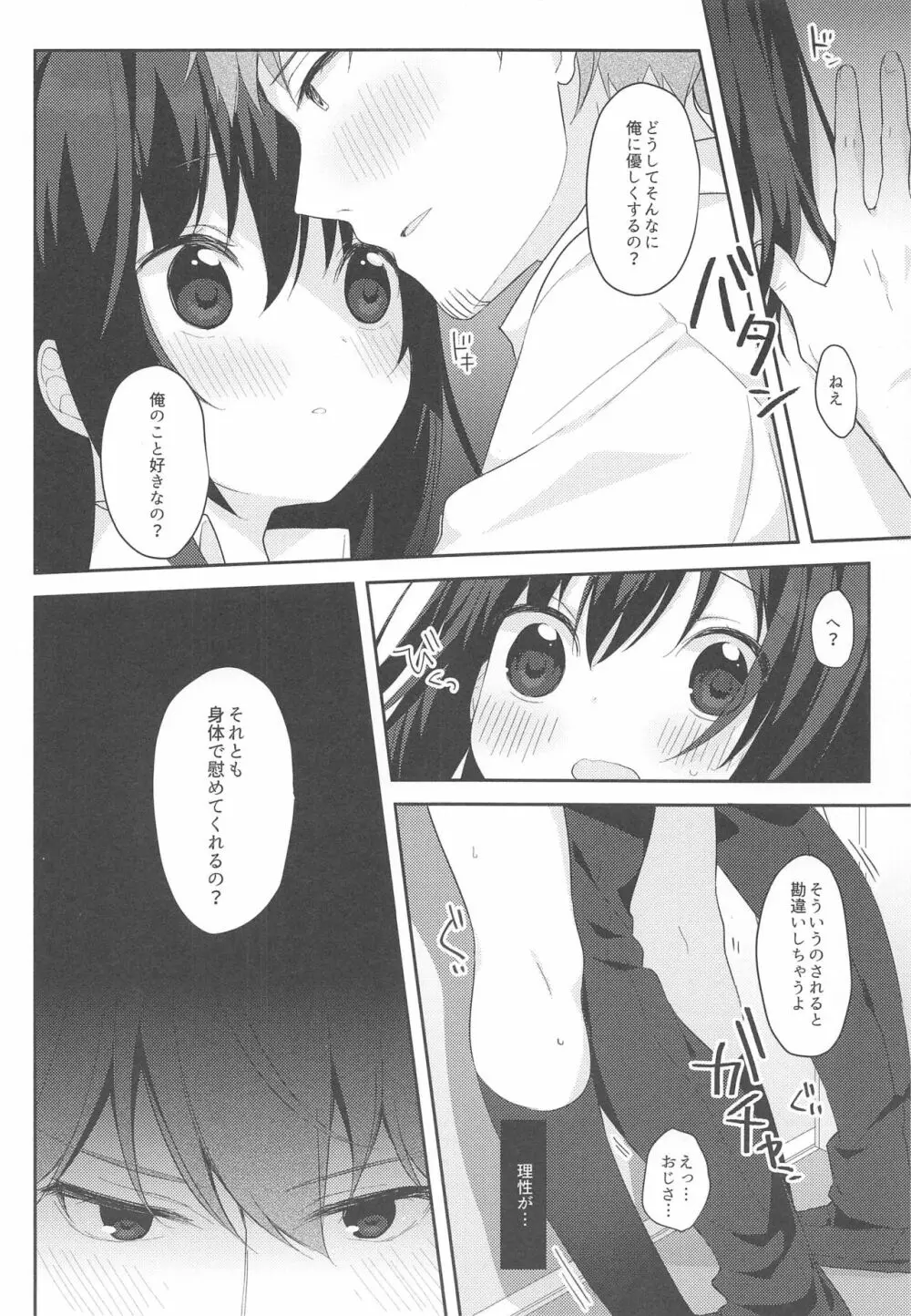 12歳差のヒミツ恋愛 Page.15