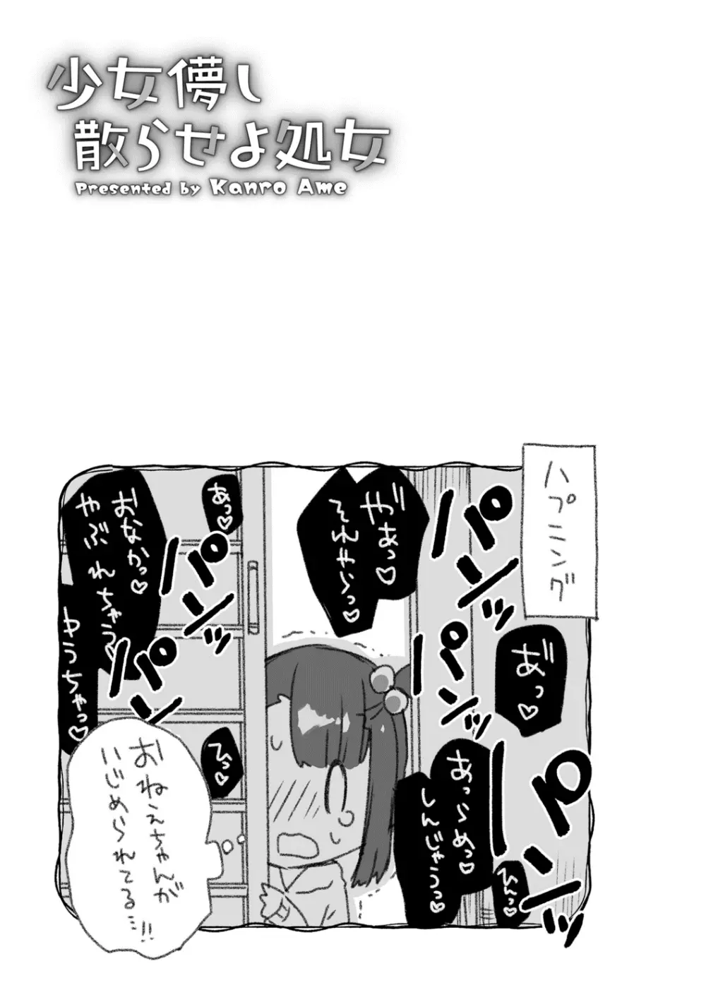 少女儚し散らせよ処女 Page.149