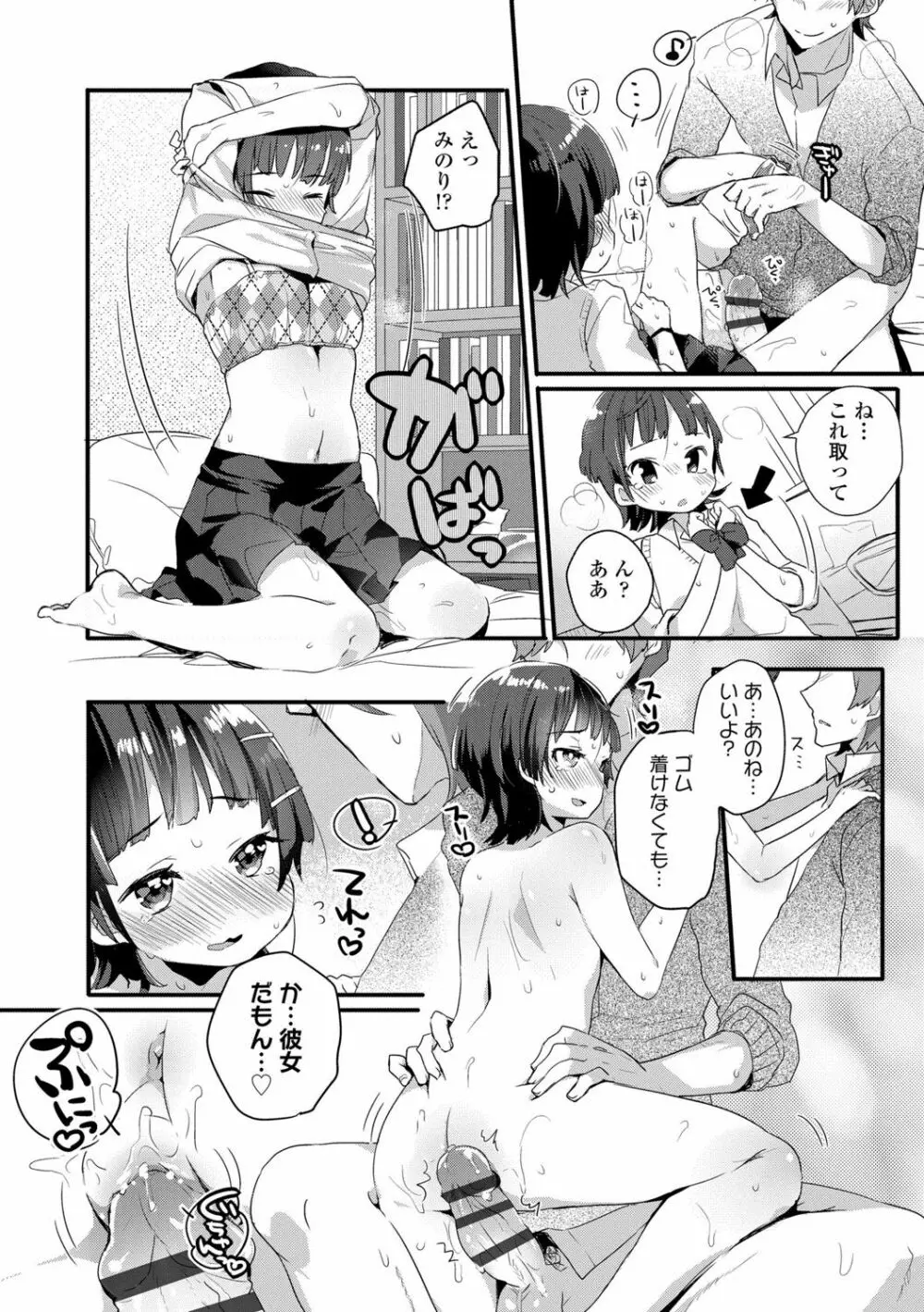 少女儚し散らせよ処女 Page.76