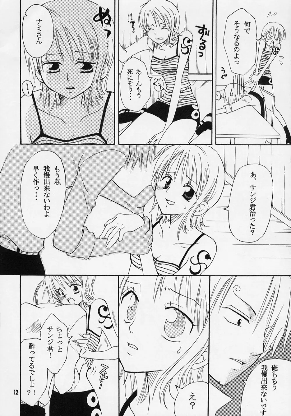 ナミちゃんと一晩中 Page.11