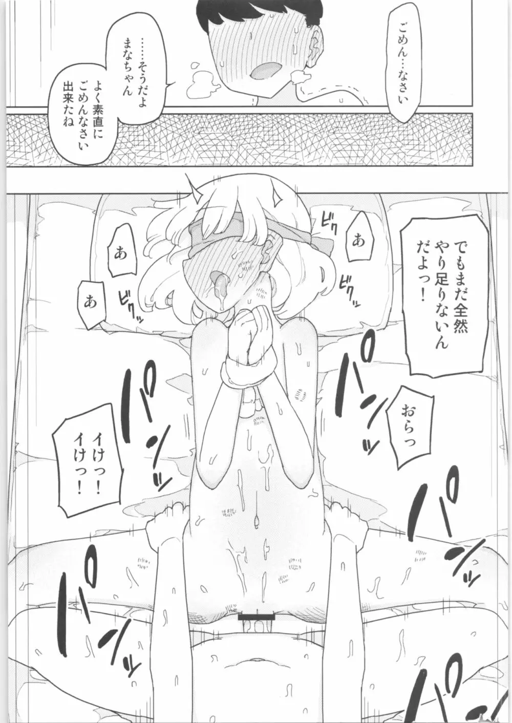 まなちゃん係 成人向け総集編 Page.22