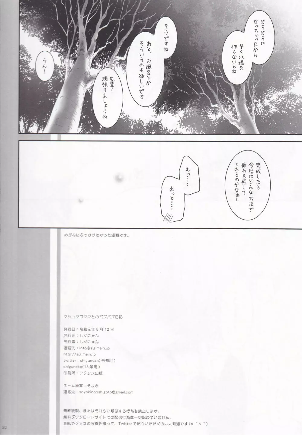 マシュマロママとのバブバブ日記 Page.29