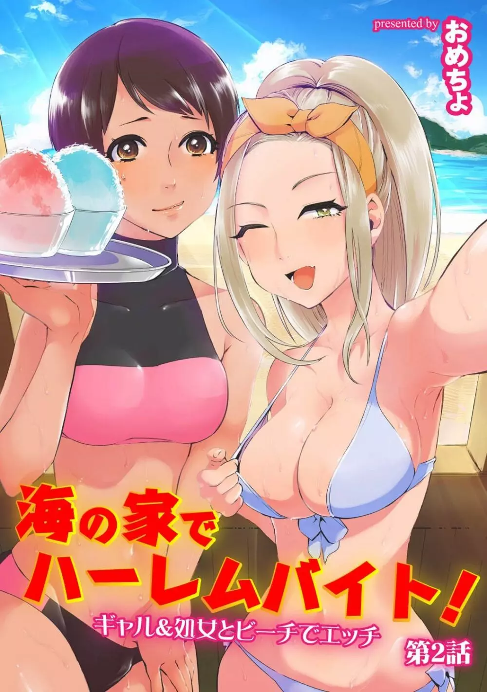 海の家でハーレムバイト! ギャル&処女とビーチでエッチ Page.26