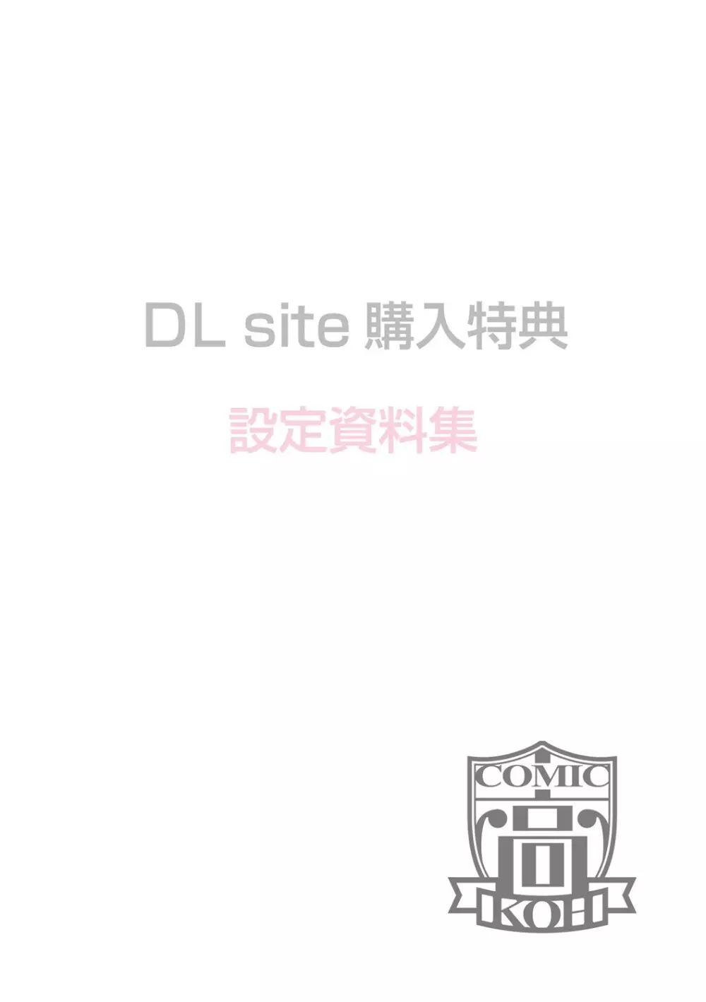 想思想愛 + DLsite限定特典付き Page.208