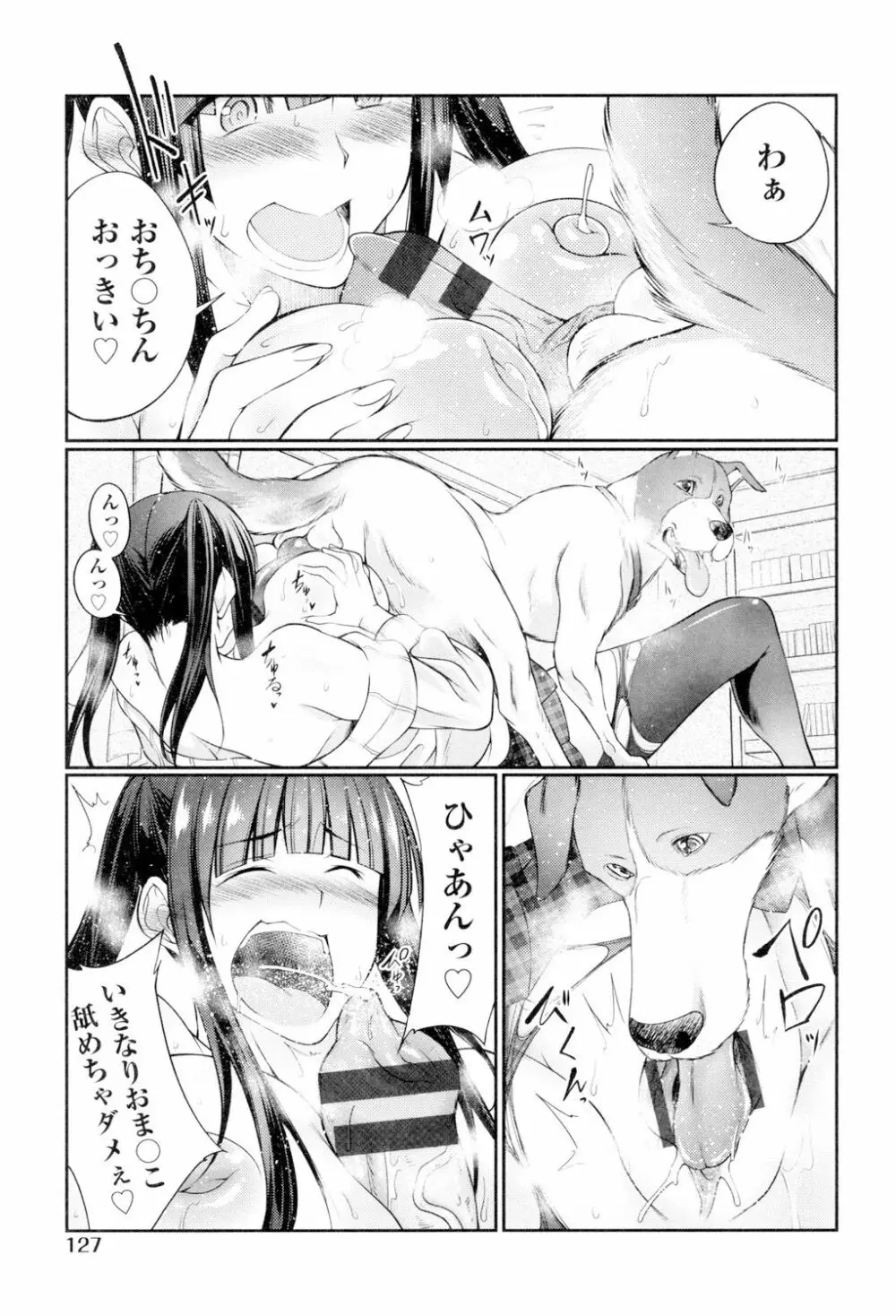 獣姦恋物語 Page.128