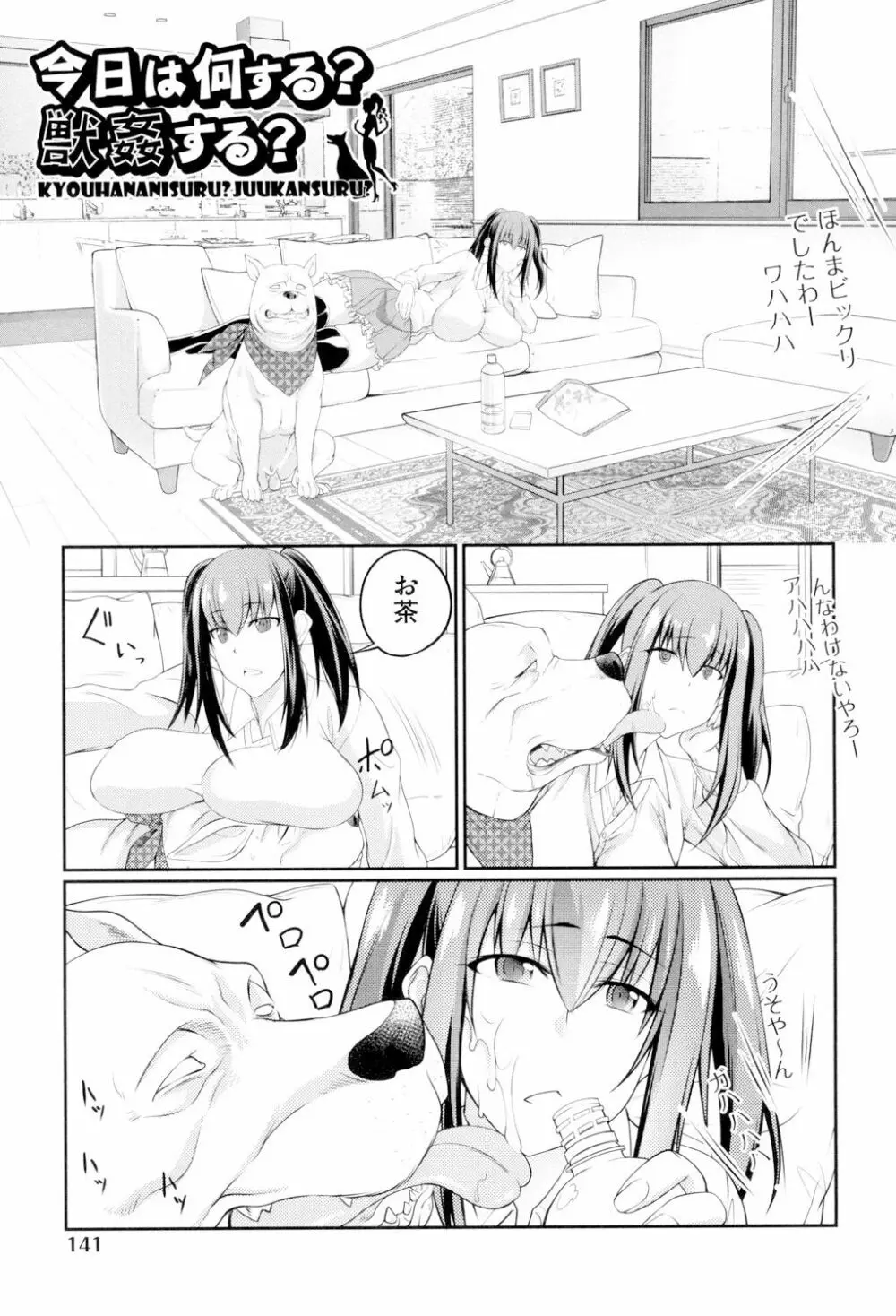 獣姦恋物語 Page.142