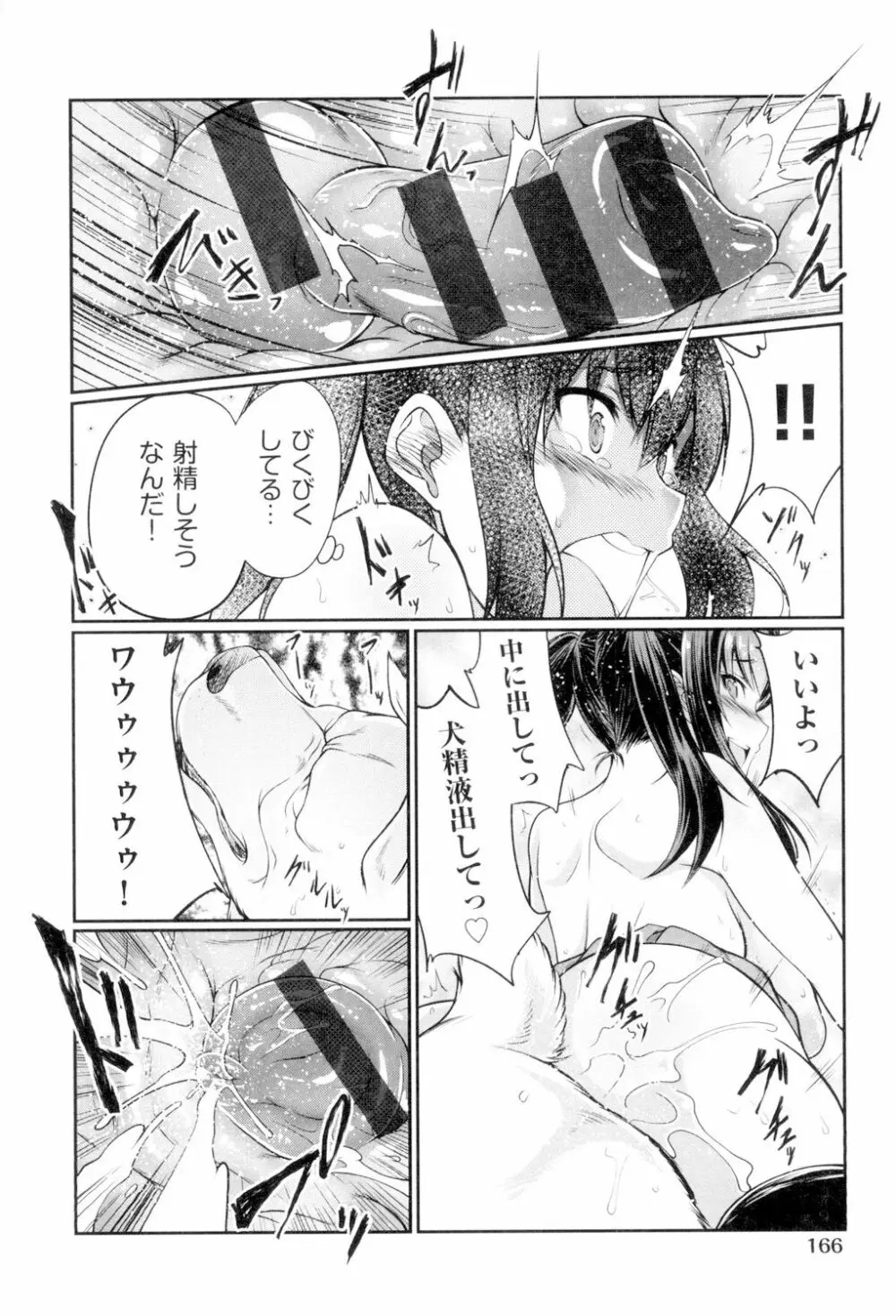 獣姦恋物語 Page.167