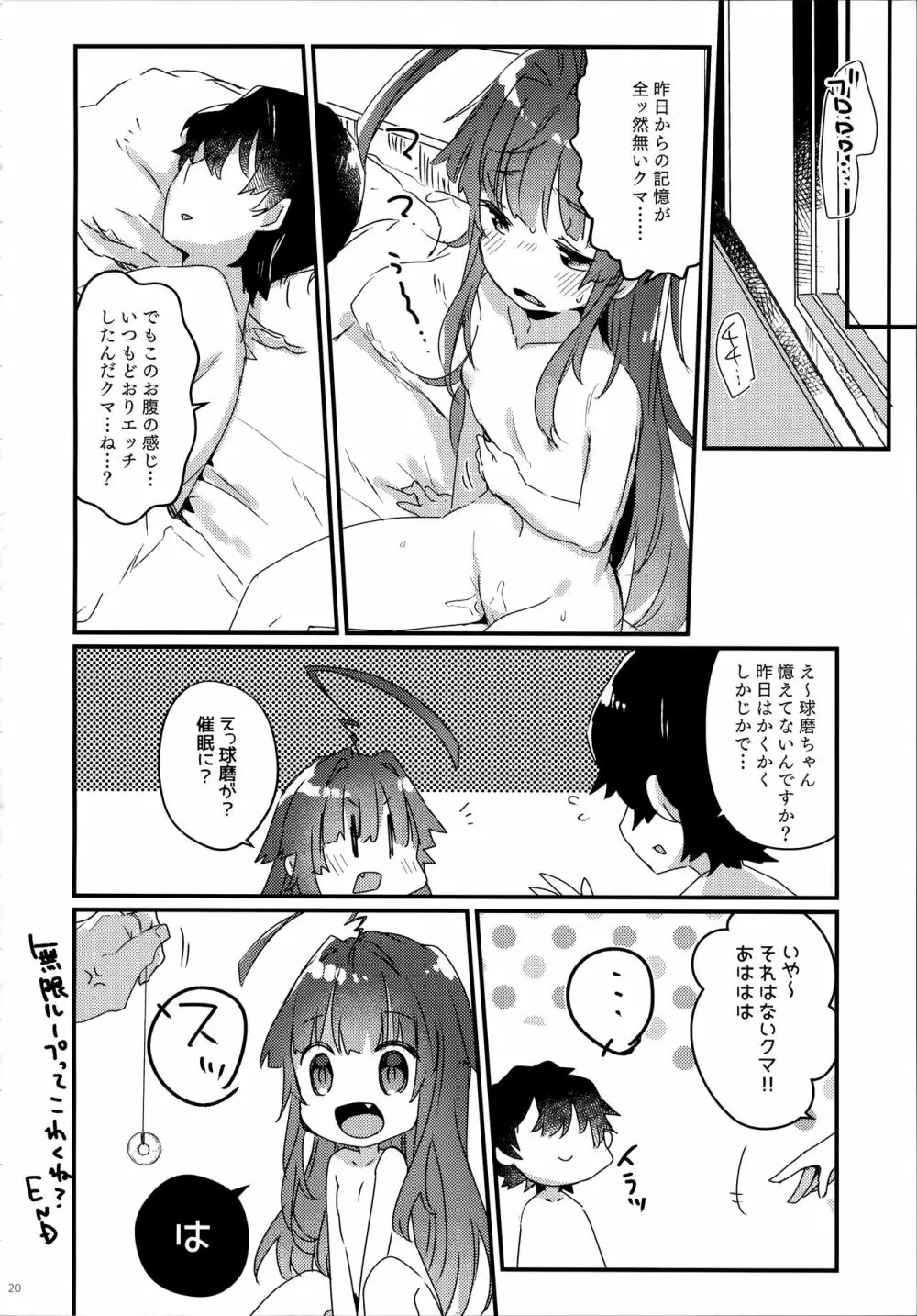 絶対催眠なんてかからないクマ! Page.19