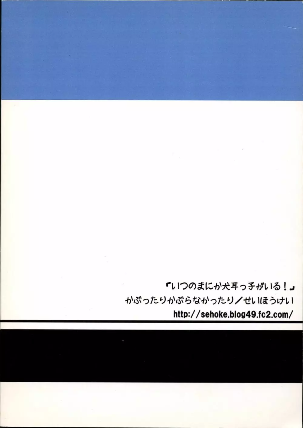 いつのまにか犬耳っこがいる！ Page.22