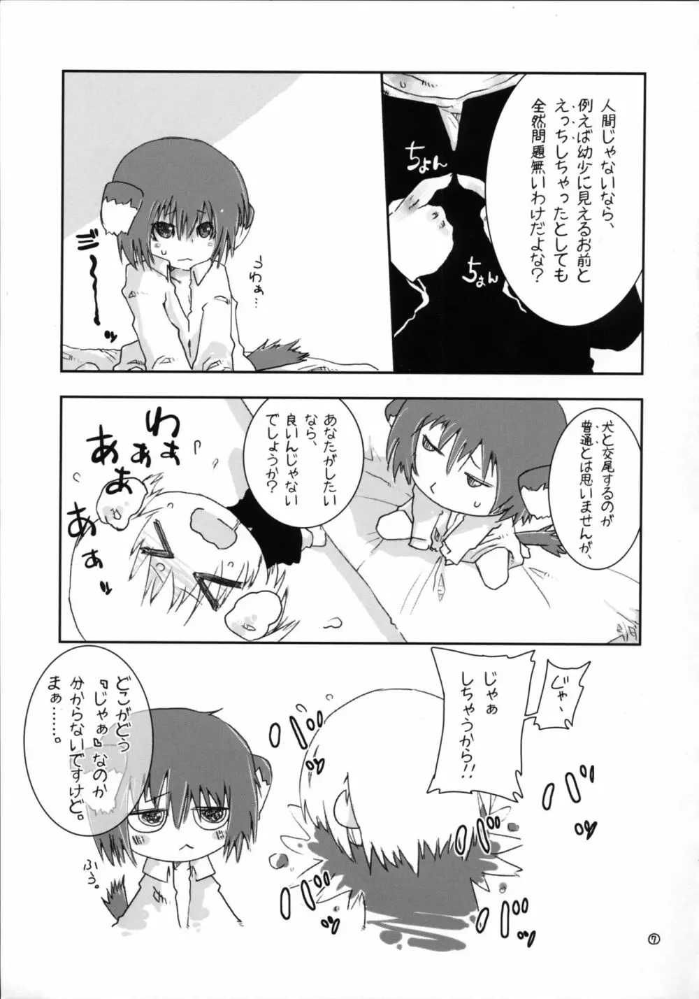 いつのまにか犬耳っこがいる！ Page.6