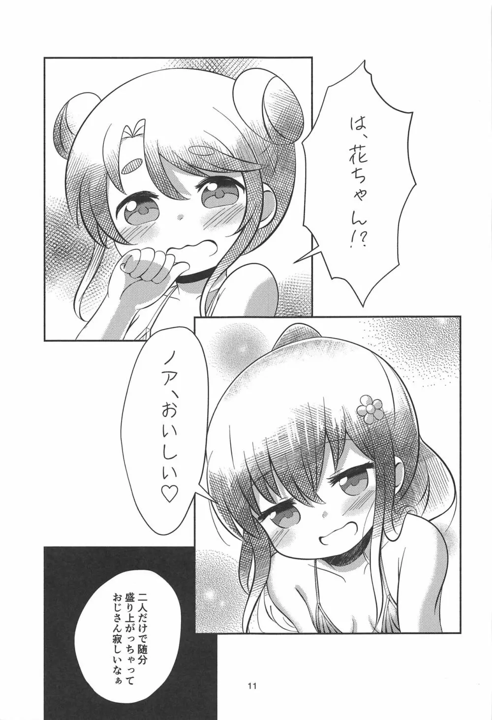 続・花ちゃんのお菓子タイム Page.10