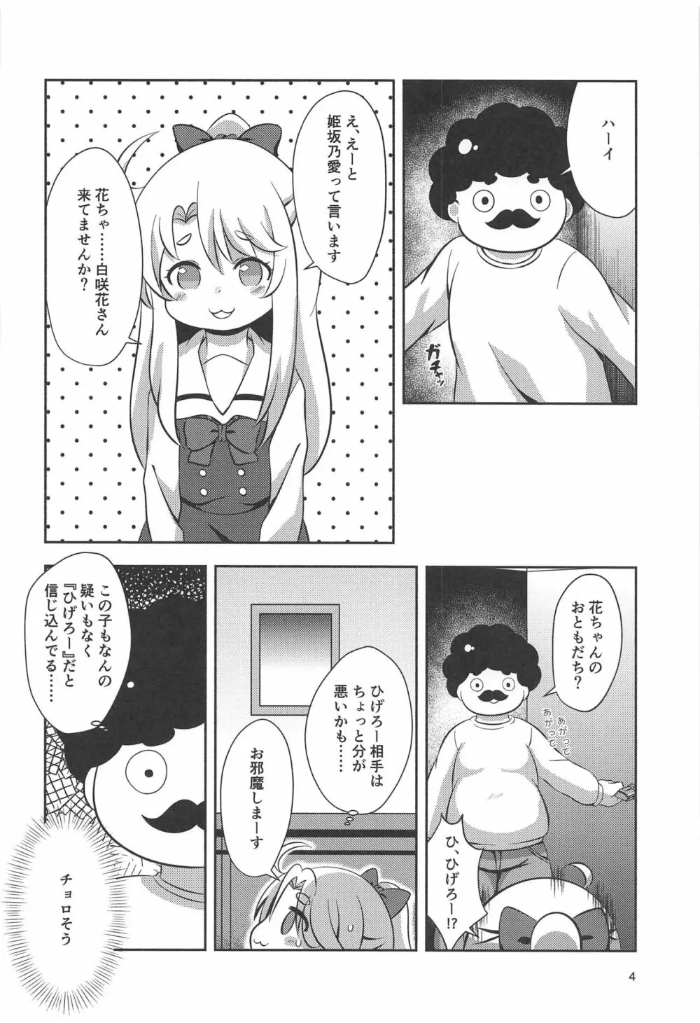 続・花ちゃんのお菓子タイム Page.3