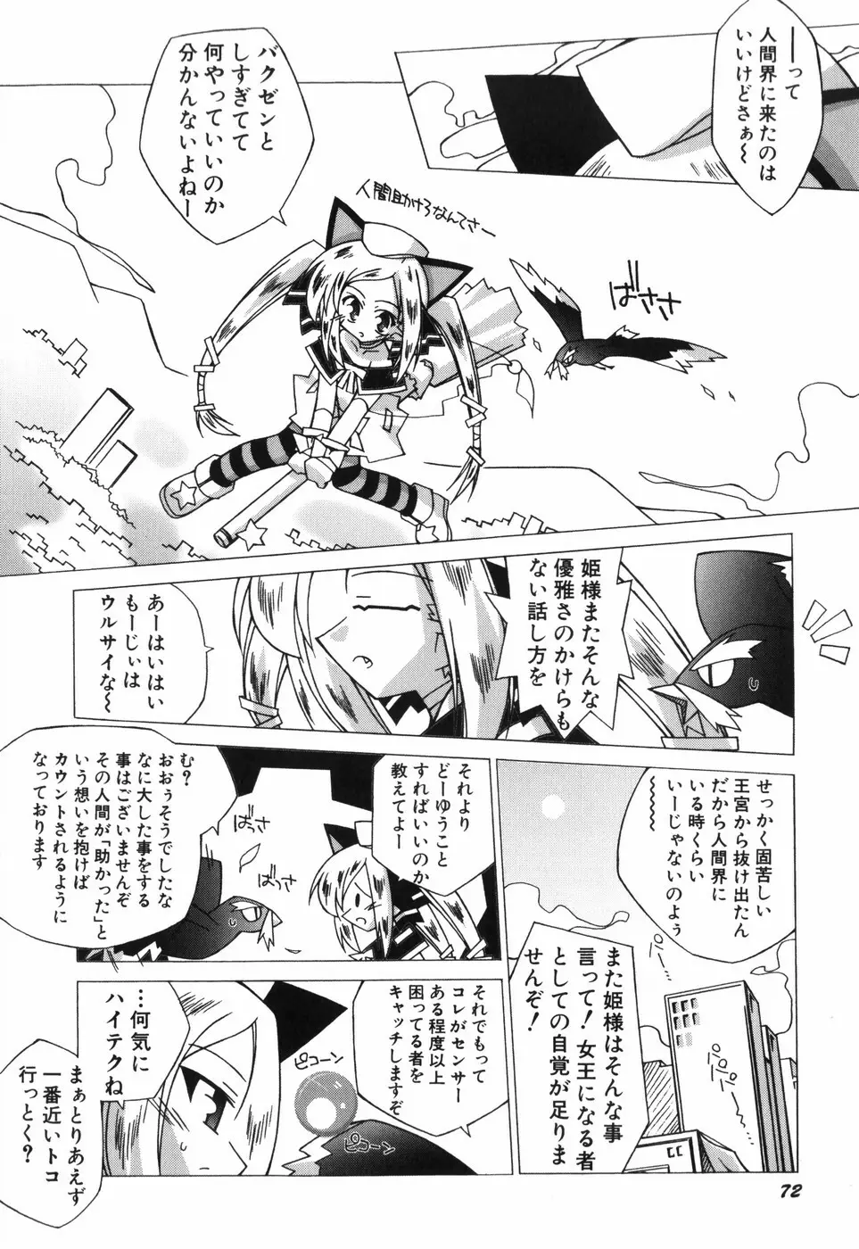 ちっちゃい娘☆至上主義 Page.79