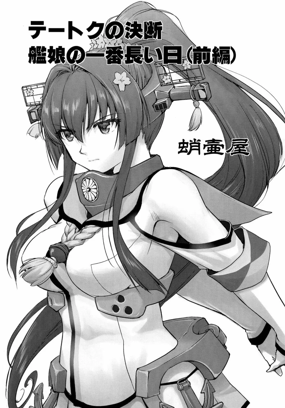 テートクの決断 艦娘の一番長い日 Page.2