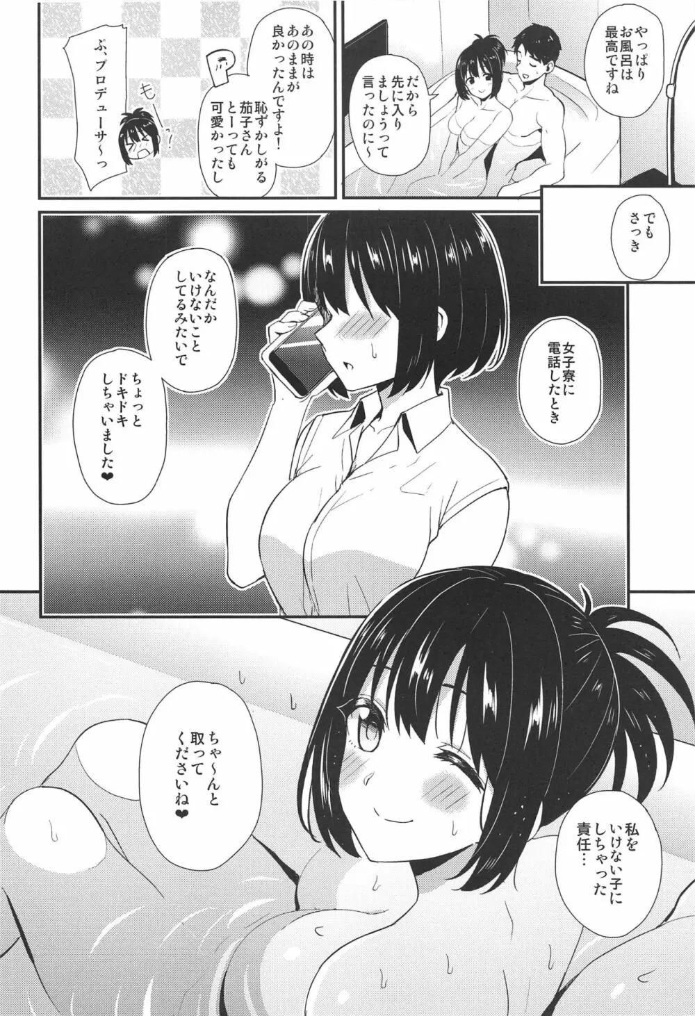 茄子さんと…♡ Page.23